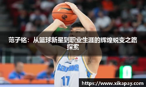 范子铭：从篮球新星到职业生涯的辉煌蜕变之路探索
