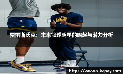 贾雷斯沃克：未来篮球明星的崛起与潜力分析