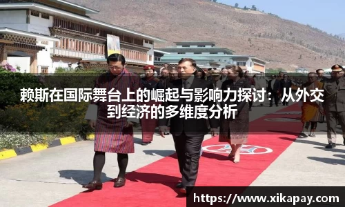 赖斯在国际舞台上的崛起与影响力探讨：从外交到经济的多维度分析