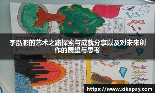 李泓澎的艺术之路探索与成就分享以及对未来创作的展望与思考