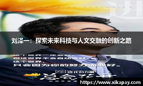 刘泽一：探索未来科技与人文交融的创新之路