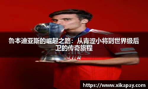 鲁本迪亚斯的崛起之路：从青涩小将到世界级后卫的传奇旅程