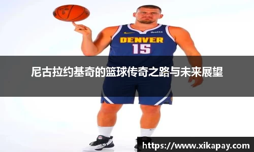 尼古拉约基奇的篮球传奇之路与未来展望