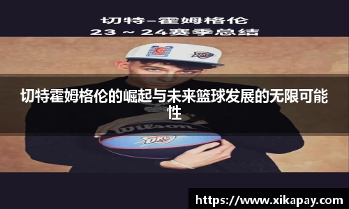 切特霍姆格伦的崛起与未来篮球发展的无限可能性