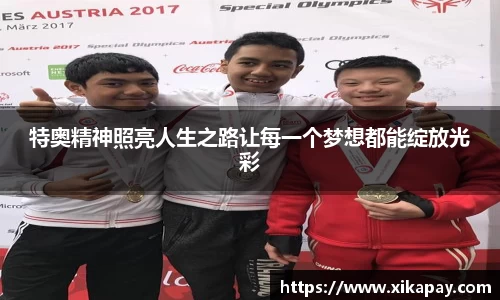 特奥精神照亮人生之路让每一个梦想都能绽放光彩