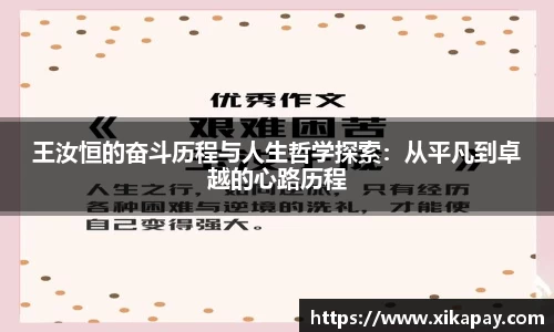 王汝恒的奋斗历程与人生哲学探索：从平凡到卓越的心路历程