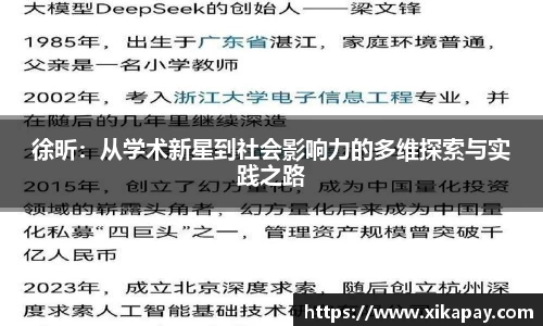 徐昕：从学术新星到社会影响力的多维探索与实践之路
