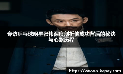 专访乒乓球明星张伟深度剖析他成功背后的秘诀与心路历程