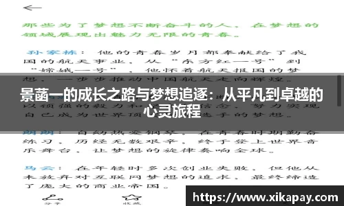 景菡一的成长之路与梦想追逐：从平凡到卓越的心灵旅程