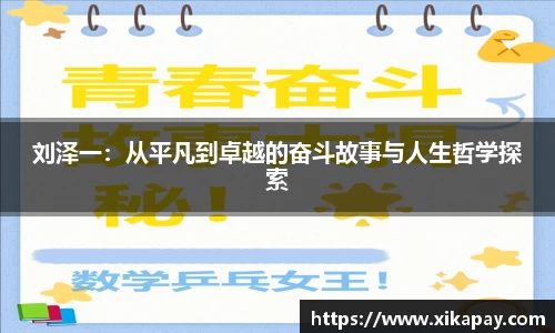 刘泽一：从平凡到卓越的奋斗故事与人生哲学探索