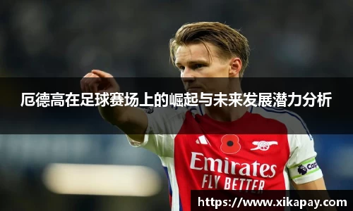 厄德高在足球赛场上的崛起与未来发展潜力分析