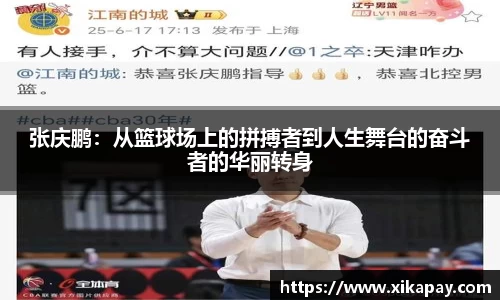 张庆鹏：从篮球场上的拼搏者到人生舞台的奋斗者的华丽转身