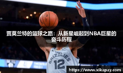 贾莫兰特的篮球之路：从新星崛起到NBA巨星的奋斗历程