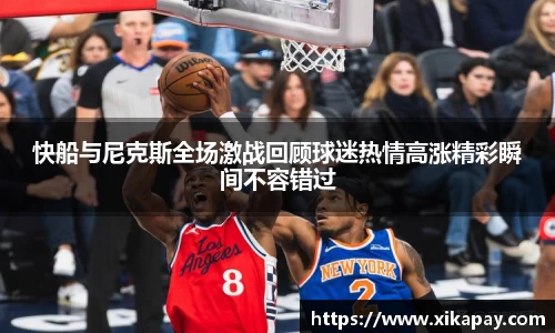 快船与尼克斯全场激战回顾球迷热情高涨精彩瞬间不容错过