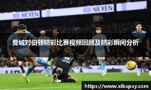曼城对伯顿精彩比赛视频回顾及精彩瞬间分析