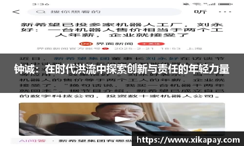钟诚：在时代洪流中探索创新与责任的年轻力量