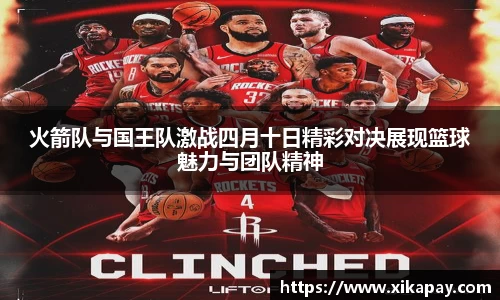火箭队与国王队激战四月十日精彩对决展现篮球魅力与团队精神