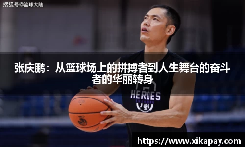 张庆鹏：从篮球场上的拼搏者到人生舞台的奋斗者的华丽转身